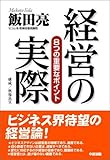 経営の実際―8つの重要なポイント
