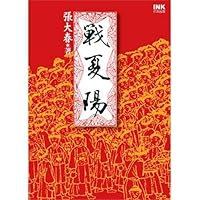 戰夏陽 9867108086 Book Cover