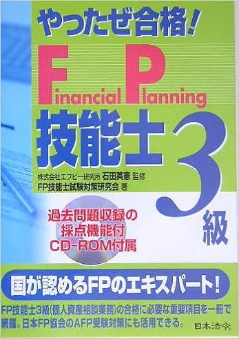 やったぜ合格 Fp技能士3級 Fp技能士試験対策研究会 英憲 石田 本 通販 Amazon やったぜ合格 Fp技能士3級 Fp技能士試験対策研究会 英憲 石田 本 通販 Amazon
