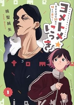 ヨメトメ★にっき ~専業主婦歴30年の姑との日々~の最新刊