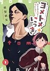 ヨメトメ★にっき ～専業主婦歴30年の姑との日々～ 第1巻