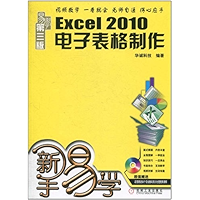 新手易学:Excel2010电子表格制作(第3版) (Chinese Edition) book cover 新手易学:Excel2010电子表格制作(第3版) (Chinese Edition) book cover