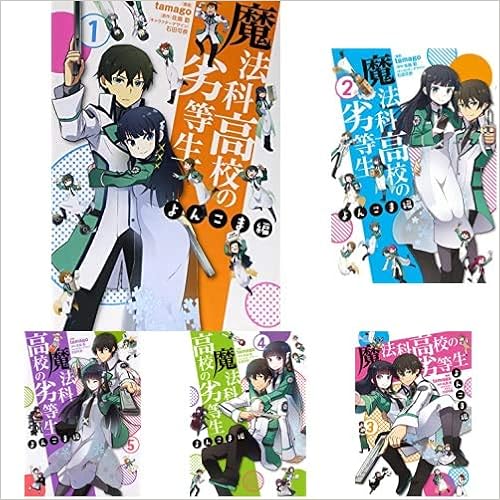 魔法科高校の劣等生 よんこま編 1 6巻 新品セット Tamago 佐島勤 石田可奈 本 通販 Amazon 魔法科高校の劣等生 よんこま編 1 6巻 新品セット Tamago 佐島勤 石田可奈 本 通販 Amazon