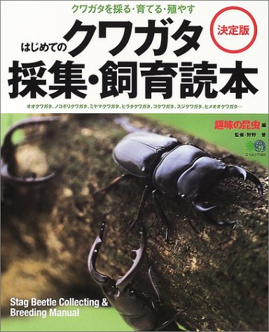 はじめてのクワガタ採集 飼育読本 決定版 エイムック 553 趣味の昆虫 晋 狩野 本 通販 Amazon