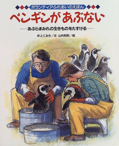 ペンギンがあぶない あぶらまみれの生きものをたすける ボランティアふれあいのえほん 16 こみち 井上 和則 山内 本 通販 Amazon