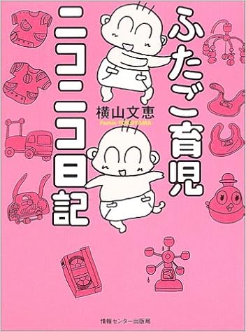 ふたご育児ニコニコ日記 横山文恵 本 通販 Amazon