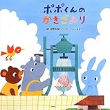 ポポくんのかきごおり (PHPにこにこえほん)