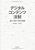 デジタルコンテンツ法制