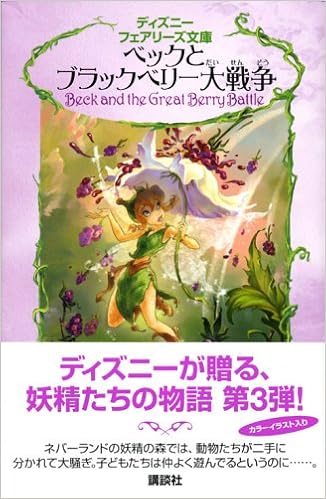 べックとブラックベリー大戦争 ディズニーフェアリーズ文庫 ローラ ドリスコール H ジュディス クラーク ディズニーストーリーブックアーティストグループ 小宮山 みのり 本 通販 Amazon