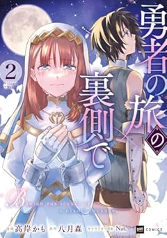 勇者の旅の裏側での最新刊