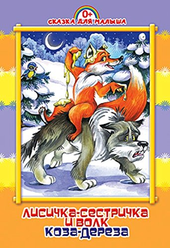 Книга проф-пресс лисичка-сестричка и волк сказка для малыша (9785378166626)