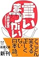 言いまつがい (新潮文庫)