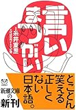言いまつがい (新潮文庫)