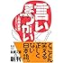 言いまつがい (新潮文庫)