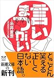 言いまつがい (新潮文庫)