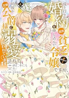 成り行きで婚約を申し込んだ弱気貧乏令嬢ですが、何故か次期公爵様に溺愛されて囚われています@COMICの最新刊