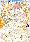 成り行きで婚約を申し込んだ弱気貧乏令嬢ですが、何故か次期公爵様に溺愛されて囚われています@COMIC 第4巻
