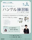 NHKハングル講座書いてマスター! ハングル練習帳 2017年6月号 [雑誌] (NHKテキスト)