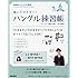 NHKハングル講座書いてマスター! ハングル練習帳 2017年6月号 [雑誌] (NHKテキスト)