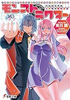 モンストラクター やればできる人外娘の調教指導