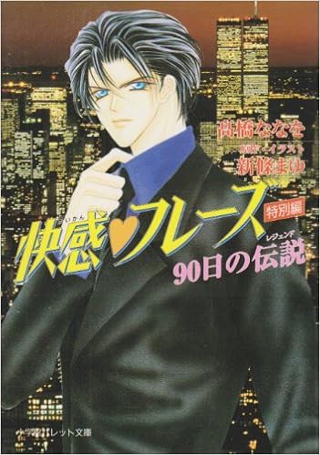 快感 フレーズ 特別編 90日の伝説 レジェンド パレット文庫 新條 まゆ ななを 高橋 本 通販 Amazon