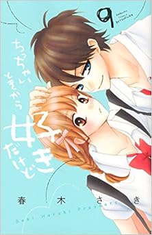ちっちゃいときから好きだけど 第01-09巻 [Chicchai Toki Kara Suki Dakedo vol 01-09]