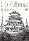 江戸城再建 第3巻