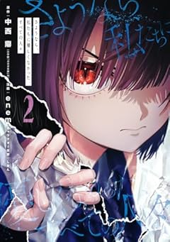 さようなら、私たちに優しくなかった、すべての人々の最新刊