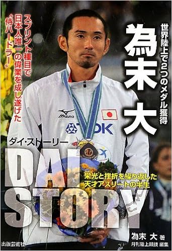 Dai Story 栄光と挫折を繰り返した天才アスリートの半生 為末 大 月刊陸上競技 本 通販 Amazon