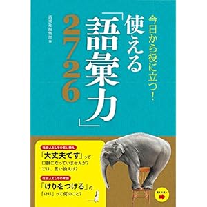 今日から役に立つ！使える「語彙力」2726 [Kindle版]