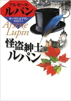 怪盗紳士ルパン (偕成社文庫―アルセーヌ・ルパン・シリーズ) 単行本 – 1987/10/1の表紙