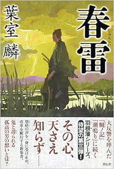 春雷 (日本語) 単行本 – 2015/3/11の表紙