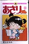 あさりちゃん 第21巻