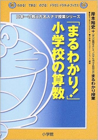まるわかり 小学校の算数 わかる できる のびる ドラゼミ ドラネットブックス 岸本 裕史 本 通販 Amazon