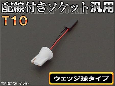 Amazon Ap 配線付きソケット T10 ウェッジ球タイプ Ap Ad T10 汎用バルブ 車 バイク