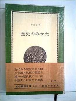 歴史のみかた 1964年 紀伊国屋新書 茅野 良男 本 通販 Amazon