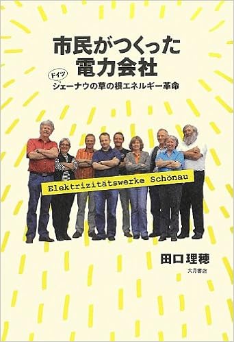市民がつくった電力会社 ドイツ シェーナウの草の根エネルギー革命 田口 理穂 本 通販 Amazon