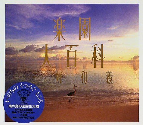 楽園大百科 三好 和義 本 通販 Amazon