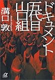 ドキュメント 五代目山口組 (講談社+&alpha;文庫)