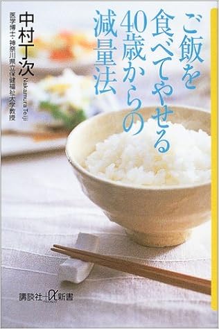 ご飯を食べてやせる40歳からの減量法 講談社プラスアルファ新書 中村 丁次 本 通販 Amazon ご飯を食べてやせる40歳からの減量法 講談社プラスアルファ新書 中村 丁次 本 通販 Amazon