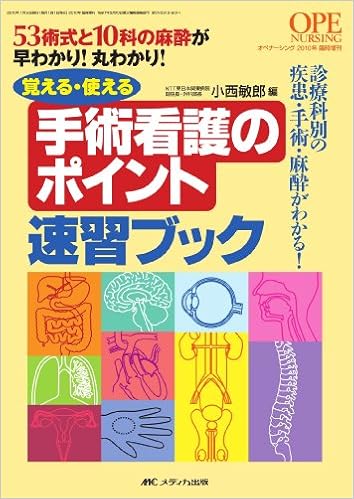 覚える 使える手術看護のポイント速習ブック 53術式と10科の麻酔が早わかり 丸わかり オペナーシング10年臨時増刊 小西 敏郎 本 通販 Amazon