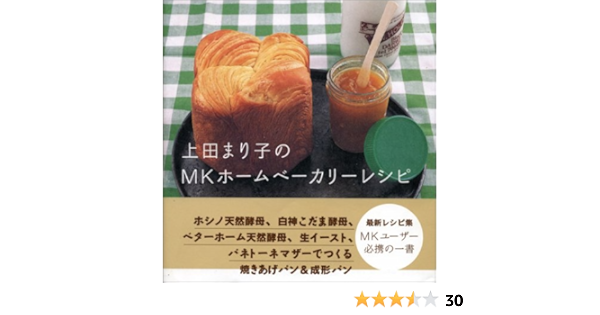 上田まり子のmkホームベーカリーレシピ Amazon Com Books