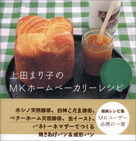上田まり子のmkホームベーカリーレシピ 上田 まり子 本 通販 Amazon