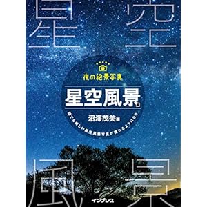 夜の絶景写真 星空風景編 [Kindle版]