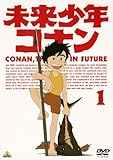 未来少年コナン 1 [DVD]