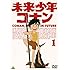 未来少年コナン 1 [DVD]