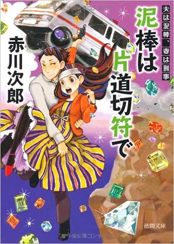 夫は泥棒 妻は刑事6 泥棒は片道切符で 新装版 徳間文庫 Jiro Akagawa Amazon Com Books