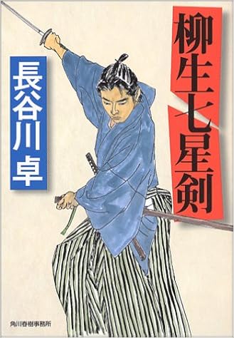 柳生七星剣 ハルキ文庫 時代小説文庫 長谷川 卓 本 通販 Amazon