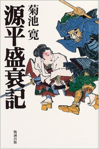源平盛衰記 菊池 寛 本 通販 Amazon
