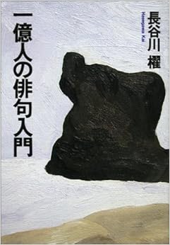 一億人の俳句入門 (日本語) 単行本(ソフトカバー) – 2005/10/25